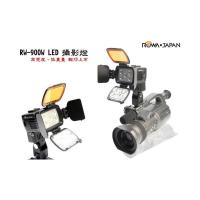 ROWA 樂華 RW-900W LED攝影燈
