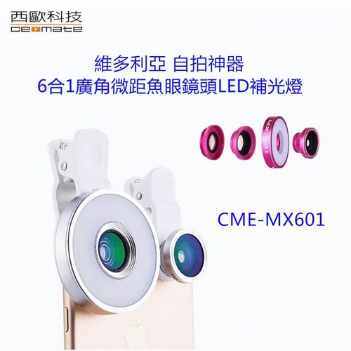 西歐科技 維多利亞自拍神器6合1廣角微距魚眼鏡頭LED補光燈 CME-MX601