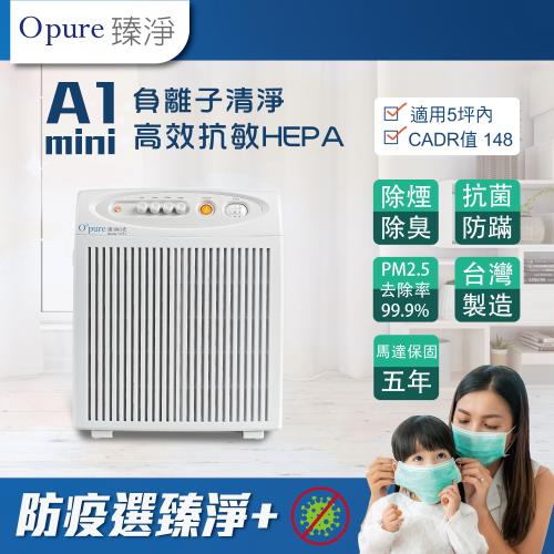 【Opure臻淨】(5-10坪) A1mini高效抗敏HEPA負離子空氣清淨機 