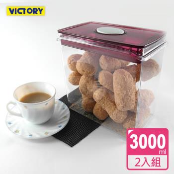 VICTORY-ARSTO方形食物密封保鮮罐3L-2入