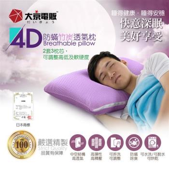 大京電販 4D防螨竹炭枕 超值2入組 網
