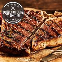 【食肉鮮生】18盎司美國Choice頂級丁骨牛排*4片組(18盎司/500g/片)