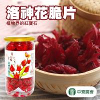 中寮農會 洛神花脆片120g x2瓶組