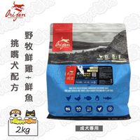 Orijen渴望 挑嘴犬配方 狗飼料 成犬專用 野牧鮮雞+鮮魚 2公斤*1包