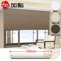 【加點】 120*185cm DIY安裝 手動升降 安全無拉繩 時尚科技植絨系列 捲簾 遮光窗簾