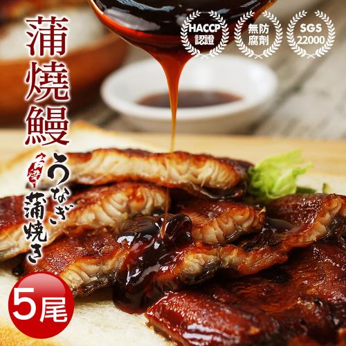 築地一番鮮 剛剛好銷日蒲燒鰻魚5尾(200g/尾)
