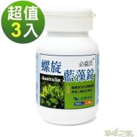 草本之家 澳洲螺旋藻錠120粒X3瓶