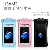 USAMS 氣囊手機防水袋 通用防水袋 玩水必備