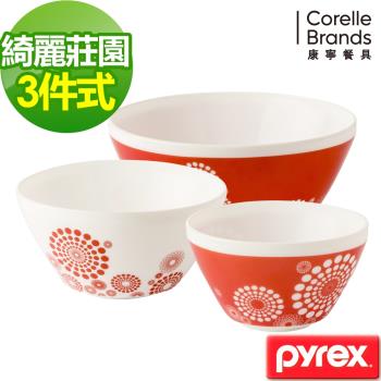 美國康寧Pyrex 綺麗莊園 多功能調理碗3入組-C01
