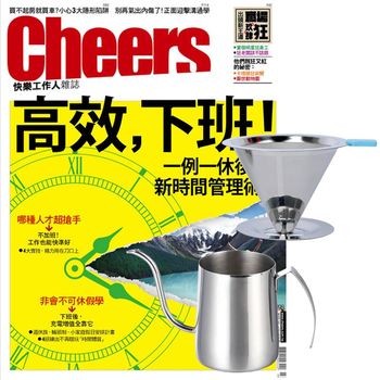 Cheers快樂工作人雜誌(1年12期)贈 304不鏽鋼手沖咖啡2件組