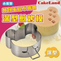 日本CakeLand--麵包蛋糕不銹鋼深型煎烤模-小熊型-日本製