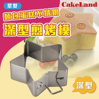 【日本CakeLand】麵包蛋糕不銹鋼深型煎烤模-星型-日本製-網 (NO-1697)