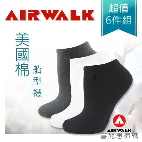 AIR WALK-喜兒思棉織-美國棉細針船型襪(一組6雙組合-5501)