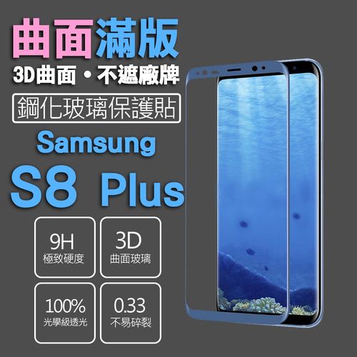 【SSG】Samsung Galaxy S8 Plus 保護貼 全滿版 3D曲面 鋼化玻璃 0.33mm 9H硬度