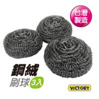 【VICTORY】鋼絨刷球(3入)