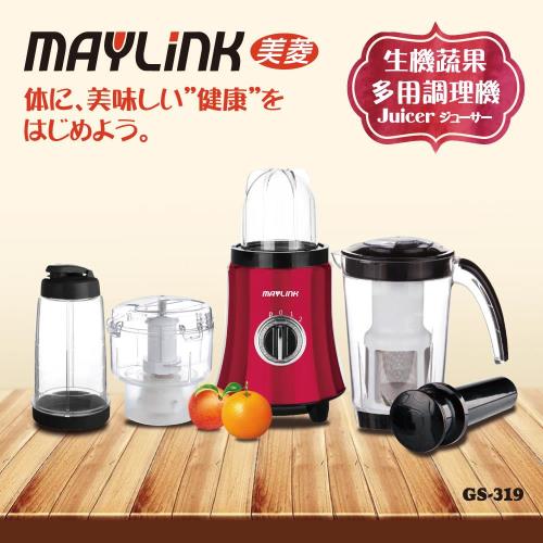 MAYLINK美菱 多用生機蔬果調理果汁機/榨汁機/研磨機/攪拌機/碎肉機/調理機GS-319