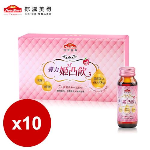 【Nutrimate你滋美得】姬凸飲(燕窩配方)60ml/瓶-10入