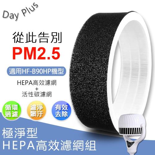 Day Plus 創風空氣清淨機-HEPAx1+活性碳x2(半年超值耗材組)