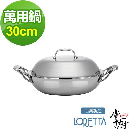 掌廚 LORETTA七層複合金雙柄中華煎炒鍋30cm 含蓋