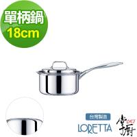 掌廚 LORETTA七層複合金單柄湯鍋18cm 含蓋