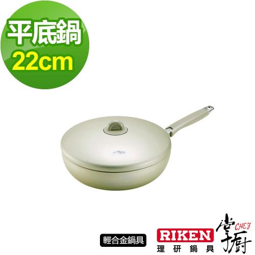 掌廚 RIKEN日本理研單柄平底鍋-22cm 含蓋