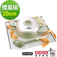 掌廚 RIKEN日本理研20cm不鏽鋼湯鍋禮盒組