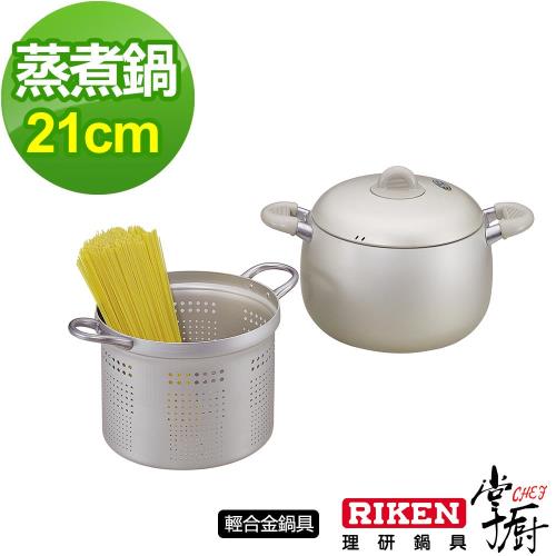 掌廚 RIKEN日本理研蒸煮鍋21cm