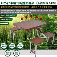 WASHAMl-戶外行李箱式折疊便利桌(1桌四椅ABS)咖啡色V3.0版