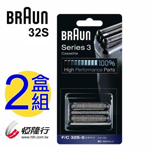 【德國百靈BRAUN】複合式刀頭刀網匣(銀)32S（2盒組）