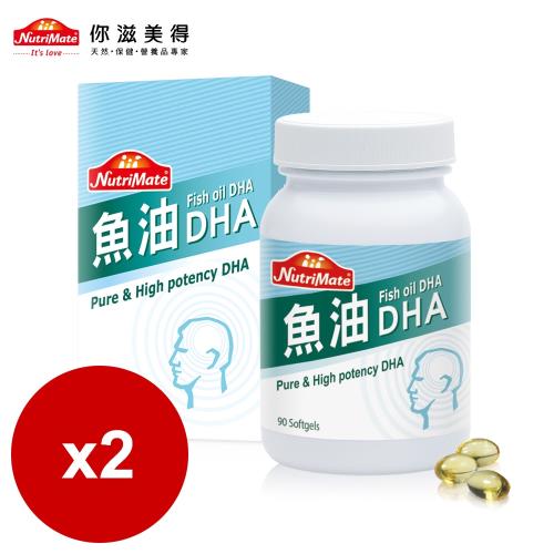 【Nutrimate你滋美得】魚油DHA(90顆/瓶)-2入