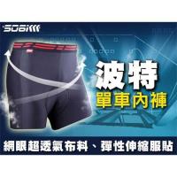 SOOMOM 男波特單車內褲-網眼透氣布料舒適-自行車 腳踏車 車褲 依賣場