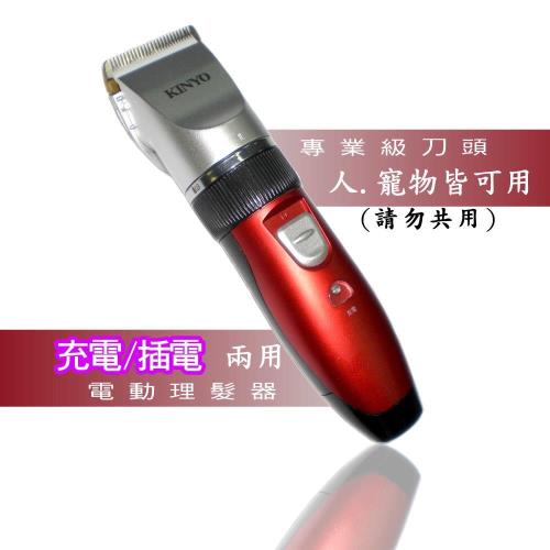 KINYO 充插電兩用 人.寵物兩用電動剪毛剪髮器(HC-6130)