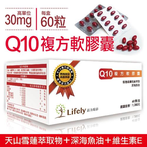 【活力精彩】Q10複方軟膠囊(Q10高單位30mg/60粒包裝)