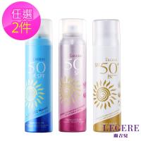 【LEGERE 蘭吉兒】夏日防曬噴霧任選2支