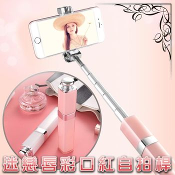 迷戀唇彩線控口紅自拍桿 自拍棒