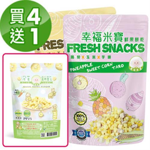 【幸福米寶】鮮果餅乾-買4送1(鳳梨芋頭+黃桃馬鈴薯口味任選)