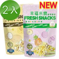 【幸福米寶】鮮果餅乾-2包組(鳳梨芋頭+黃桃馬鈴薯口味任選)