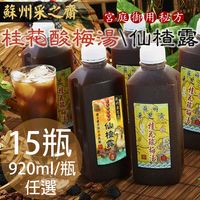 蘇州采芝齋手做桂花酸梅湯仙楂露任選15瓶920ml/瓶