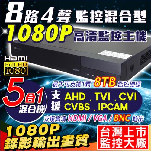 【KN】1080P 8路主機DVR 8路4聲 5合1 台灣監控大廠