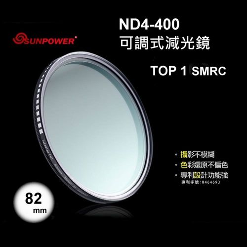 SUNPOWER TOP1 SMRC ND4-ND400 82mm 可調減光鏡(湧蓮公司貨)~台灣製~