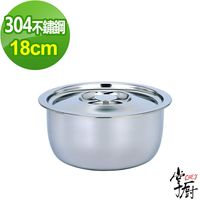 CHEF掌廚 寬邊304不鏽鋼調理鍋18cm含蓋