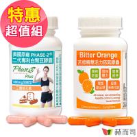 【赫而司】完美窈窕超值組(PHASE-2®二代專利白腎豆加強型90顆裝+苦橙精華活力窈窕膠囊90顆裝)