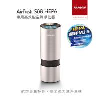 PAPAGO! Airfresh S08 HEPA 車用高效能空氣淨化器