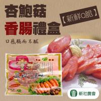 新社農會 杏鮑菇香腸禮盒(2入/盒) 2盒一組