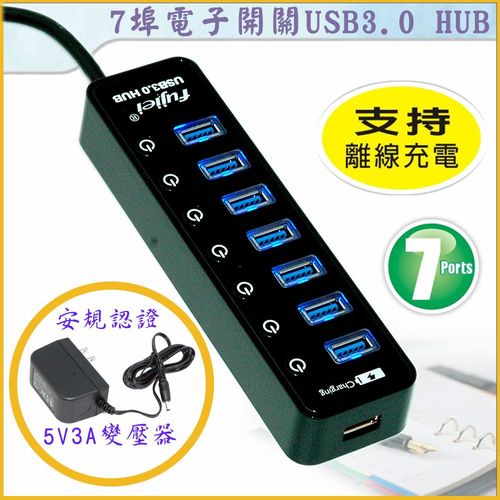 fujiei 7埠電子開關 USB3.0 HUB 集線器 (附5V 3A變壓器)