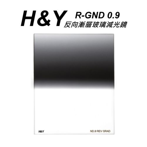 HY R-GND 反向漸層玻璃減光鏡 ND 0.9 100X125mm 大型方型漸層鏡~開年公司貨