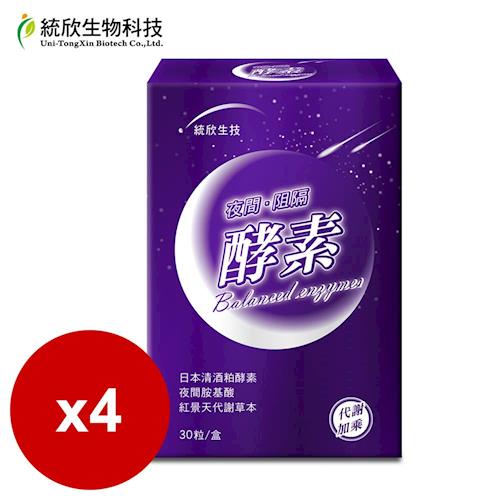 統欣生技 夜間阻隔酵素30粒/盒-4入