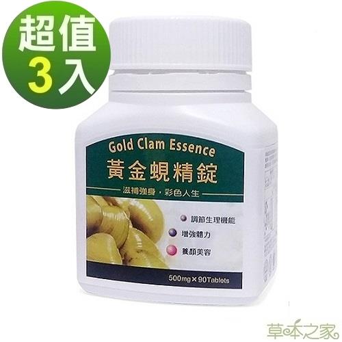 草本之家黃金蜆精錠90粒X3瓶