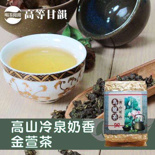 喝茶閒閒 高等甘韻-高山冷泉奶香金萱茶葉，4斤/贈冷泡茶小幫手、運動三用壺