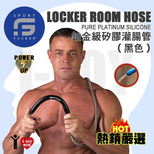 【18英吋】美國 SPORT FUCKER 鉑金級矽膠灌腸管 Locker Room Hose